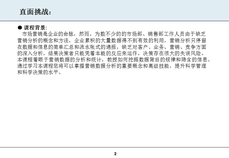 营销数据分析-用数字说话-陈剑.ppt_第2页