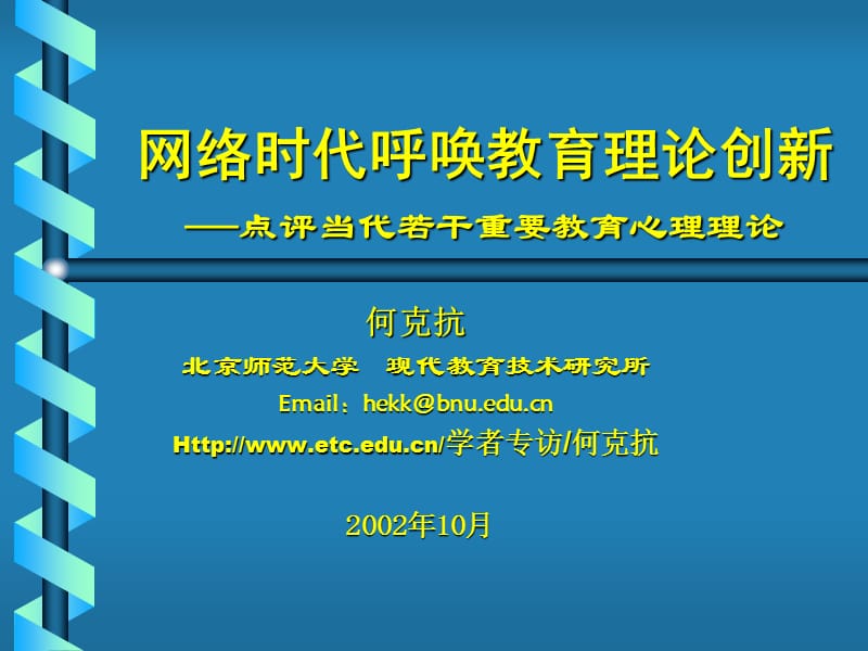 网络时代呼唤教育理论创新.ppt_第1页