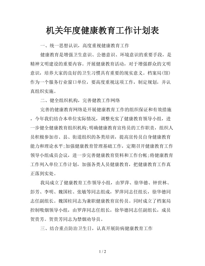 机关年度健康教育工作计划表.doc_第1页