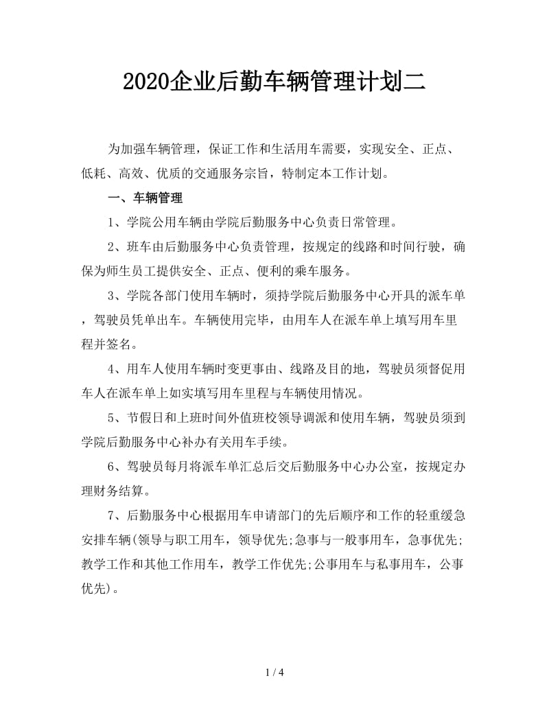 2020企业后勤车辆管理计划二.doc_第1页