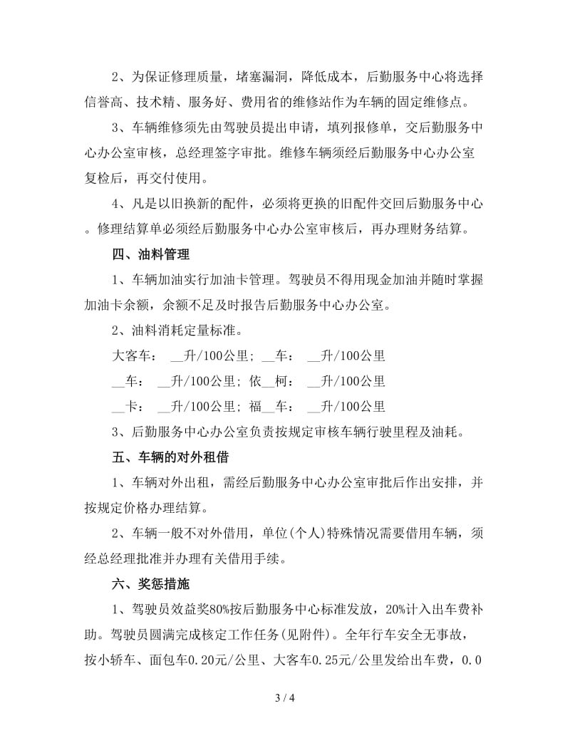 2020企业后勤车辆管理计划二.doc_第3页