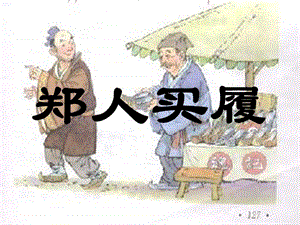 蘇教版語(yǔ)文七上《鄭人買(mǎi)履》ppt課件.ppt