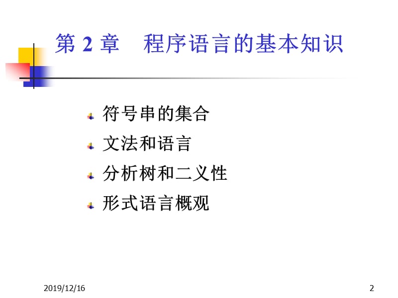 程序语言的基本知识.ppt_第2页