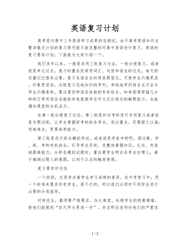 英语复习计划.doc_第1页