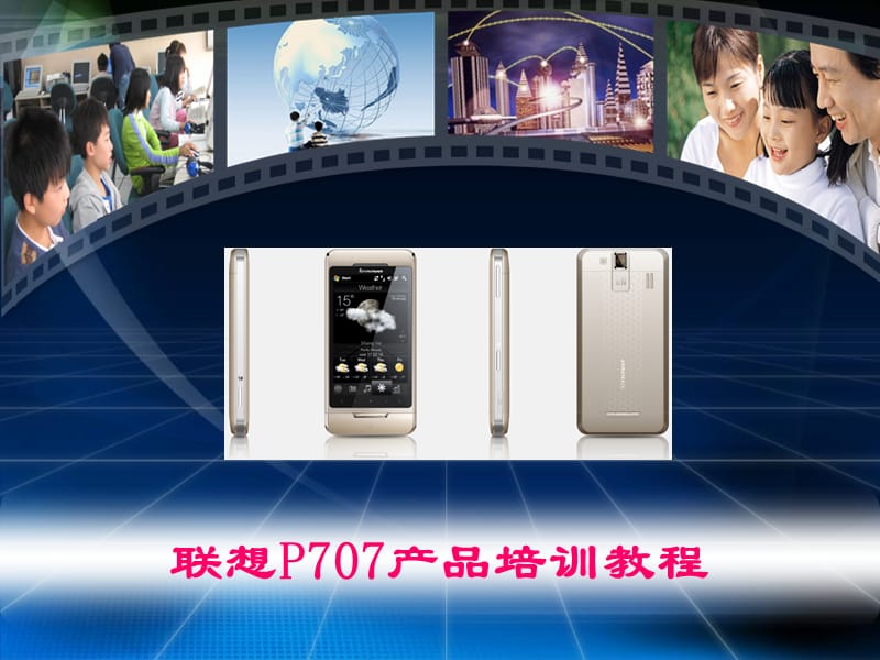 联想P707产品培训教程.ppt_第1页