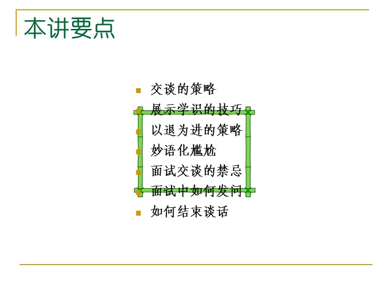 面试中交谈的口才技巧.pptx_第2页