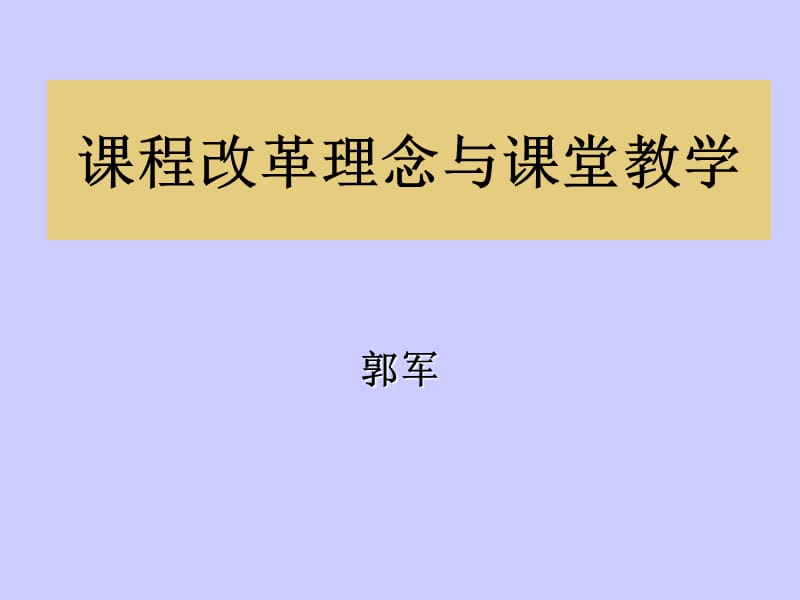 课程改革理念与课堂教学.ppt_第1页