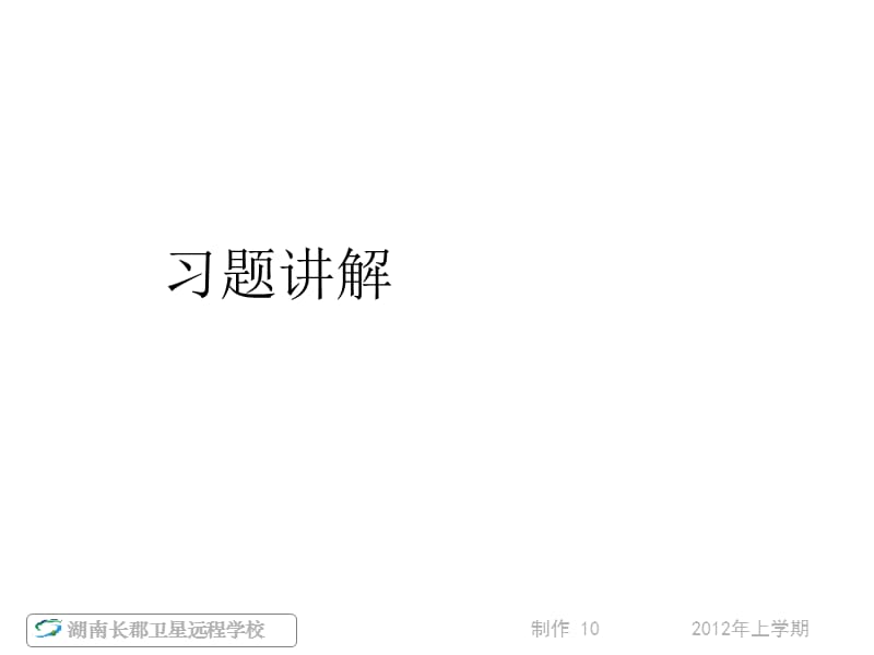 高一物理《静电场习题讲解1》(课件).ppt_第1页