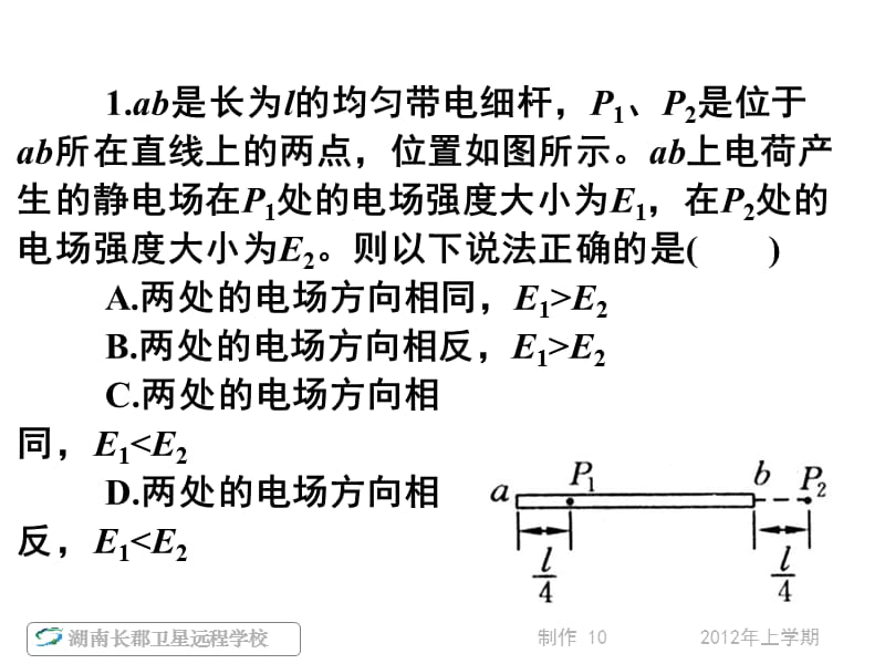 高一物理《静电场习题讲解1》(课件).ppt_第2页