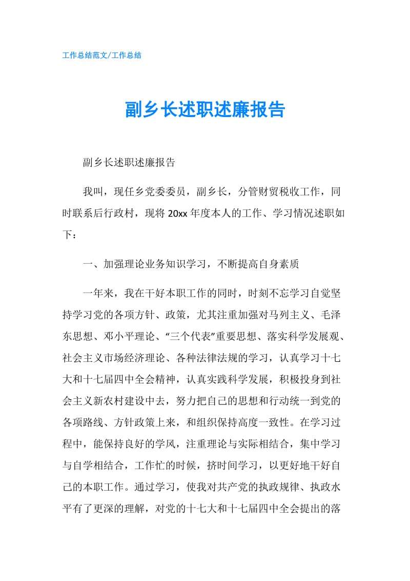 副乡长述职述廉报告.doc_第1页