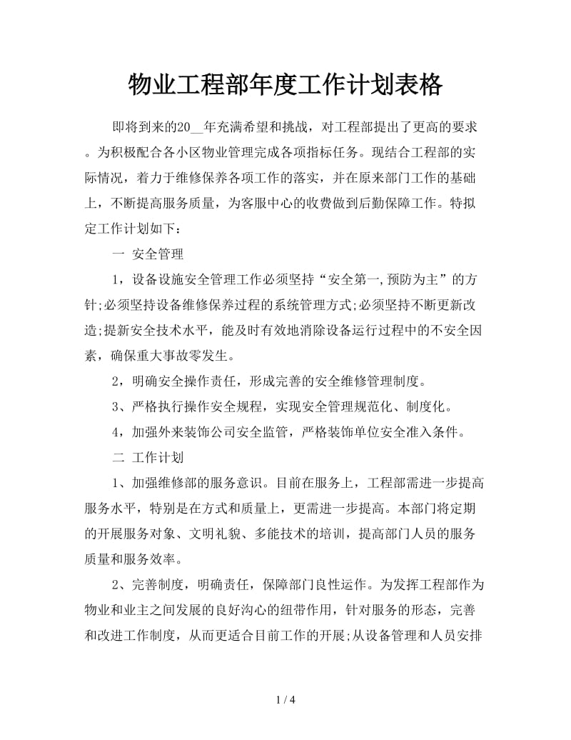 物业工程部年度工作计划表格.doc_第1页