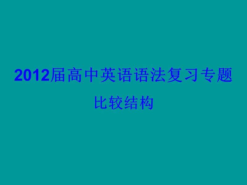 高中英语比较级课件.ppt_第1页