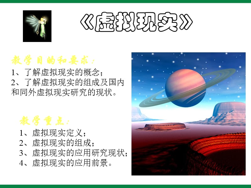 课《亦真亦幻虚拟现实》ppt课件信息技术九上.ppt_第1页