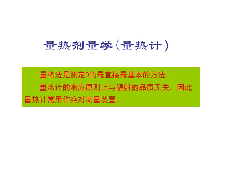 量热计(第二章补充2).ppt_第1页