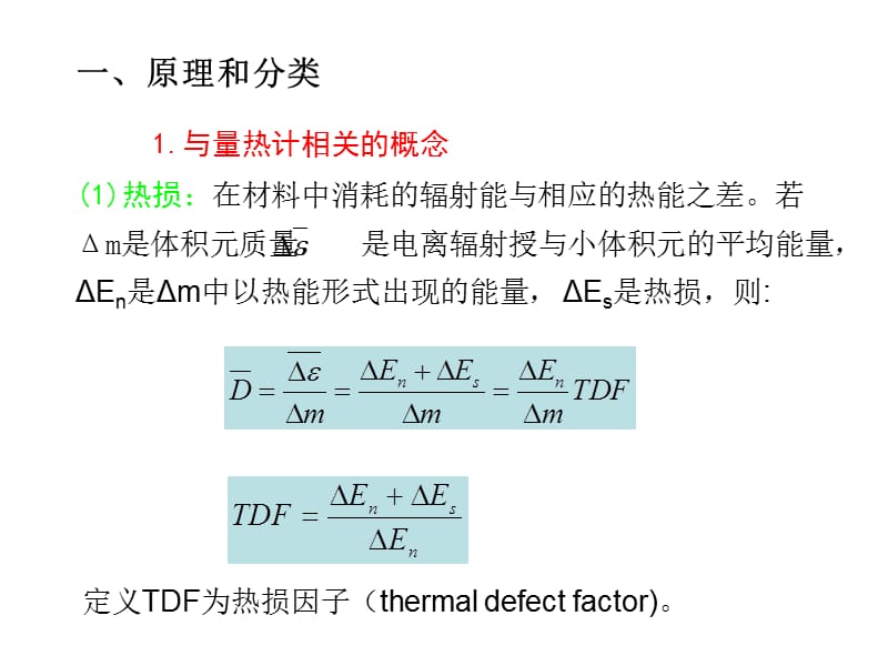 量热计(第二章补充2).ppt_第2页