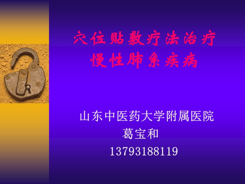 穴位贴敷疗法治疗慢性肺系疾病.ppt_第1页