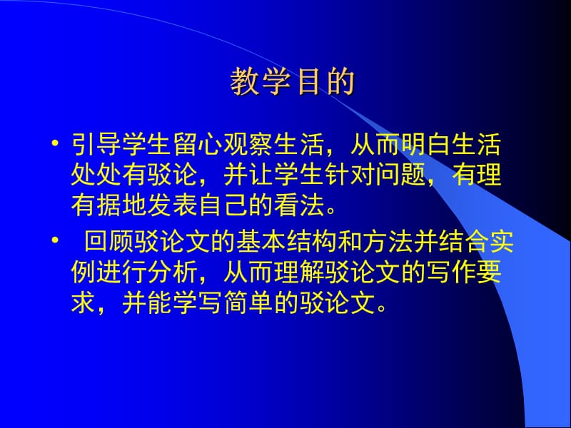 确立自信：学习反驳课件语文必修4人教版.ppt_第1页