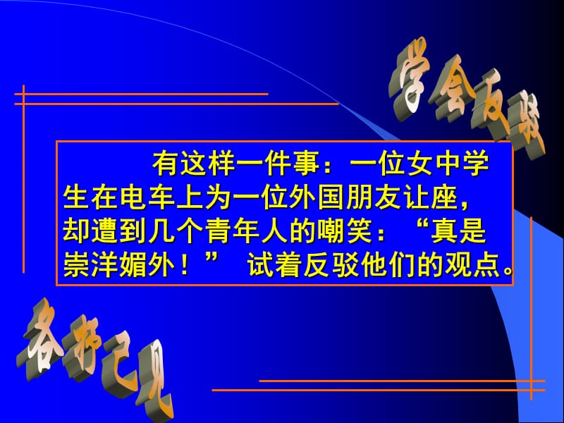 确立自信：学习反驳课件语文必修4人教版.ppt_第2页