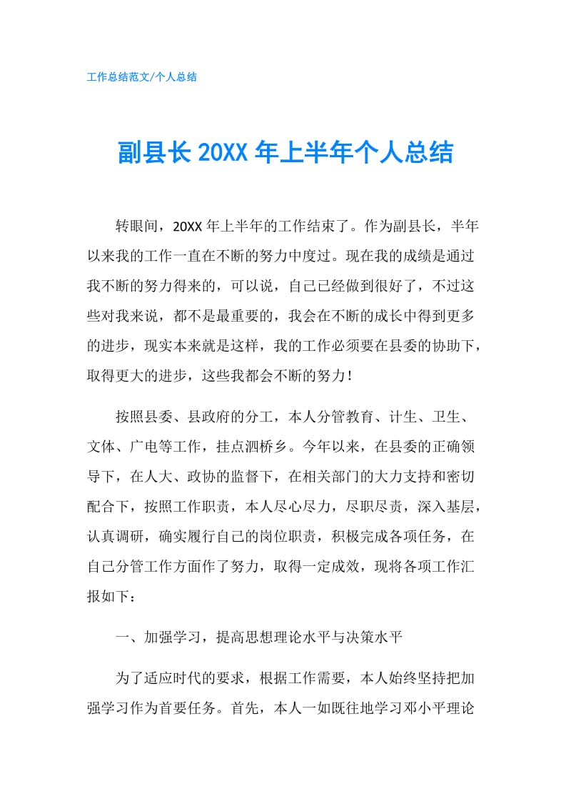 副县长20XX年上半年个人总结.doc_第1页