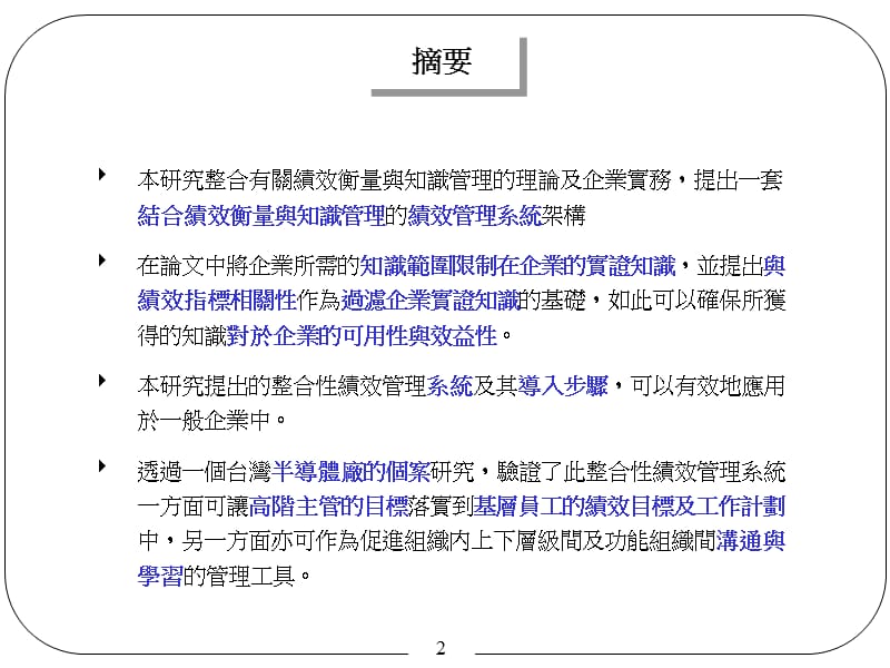 连结绩效衡量与企业实证知识的绩效管理系统.ppt_第2页