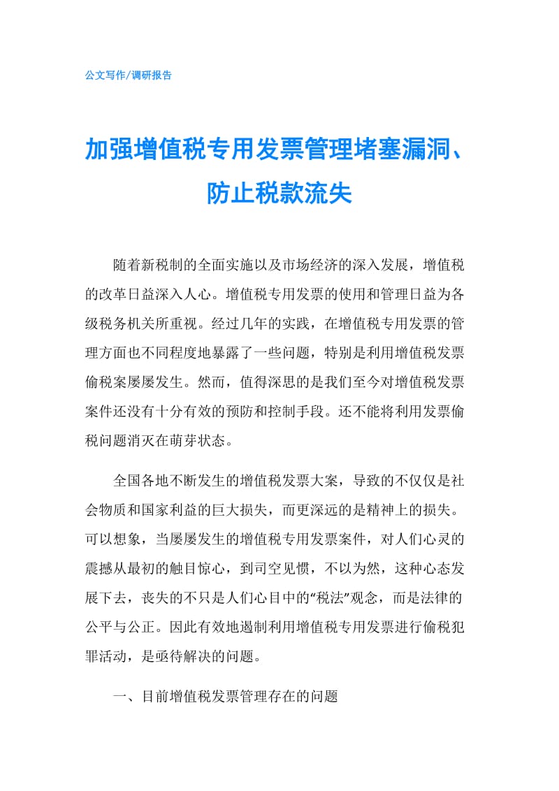 加强增值税专用发票管理堵塞漏洞、防止税款流失.doc_第1页