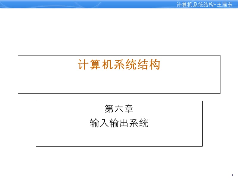 计算机系统结构第6章输入输出系统.ppt_第1页