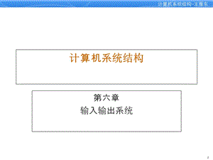 計(jì)算機(jī)系統(tǒng)結(jié)構(gòu)第6章輸入輸出系統(tǒng).ppt