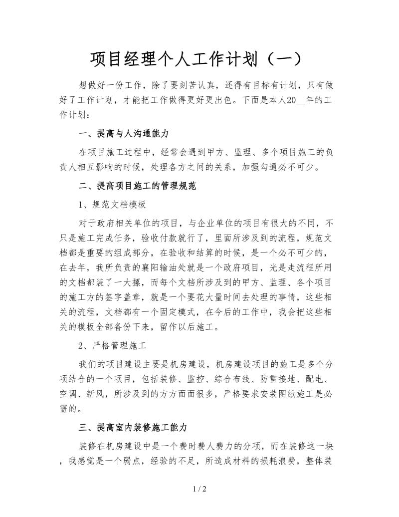 项目经理个人工作计划（一）.doc_第1页