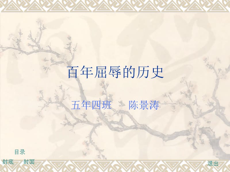 语文陈景涛百年屈辱的历史.ppt_第1页