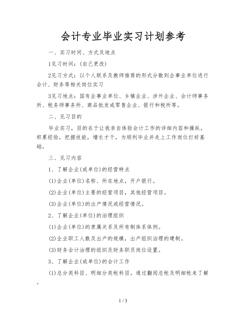 会计专业毕业实习计划参考.doc_第1页