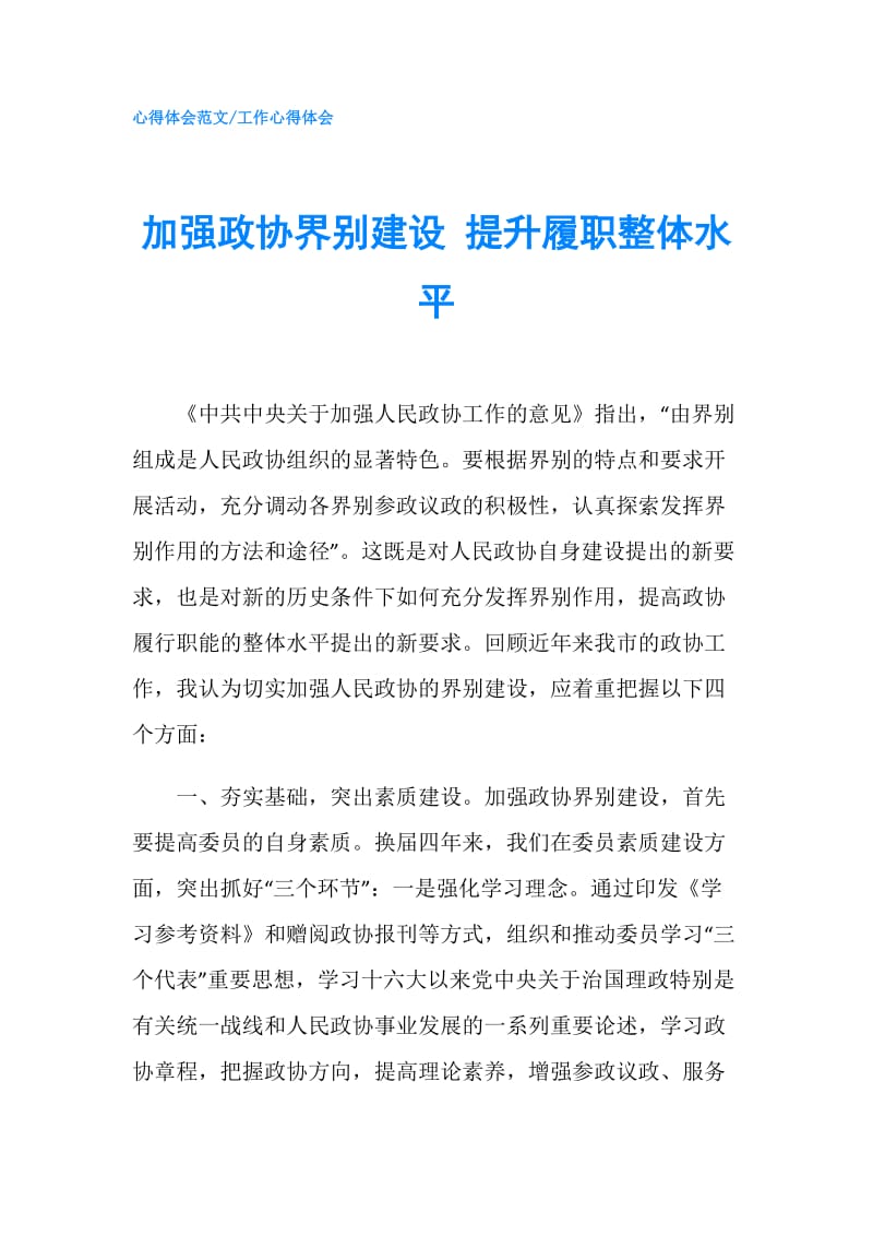 加强政协界别建设 提升履职整体水平.doc_第1页