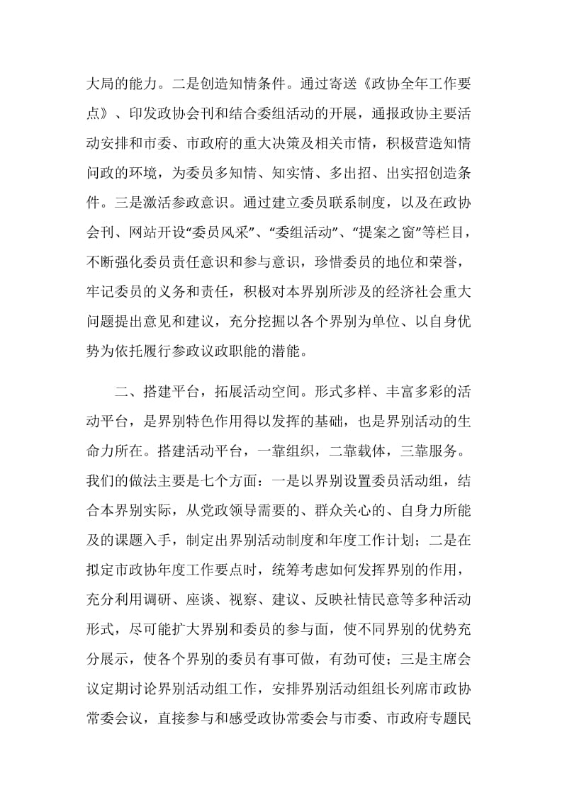 加强政协界别建设 提升履职整体水平.doc_第2页