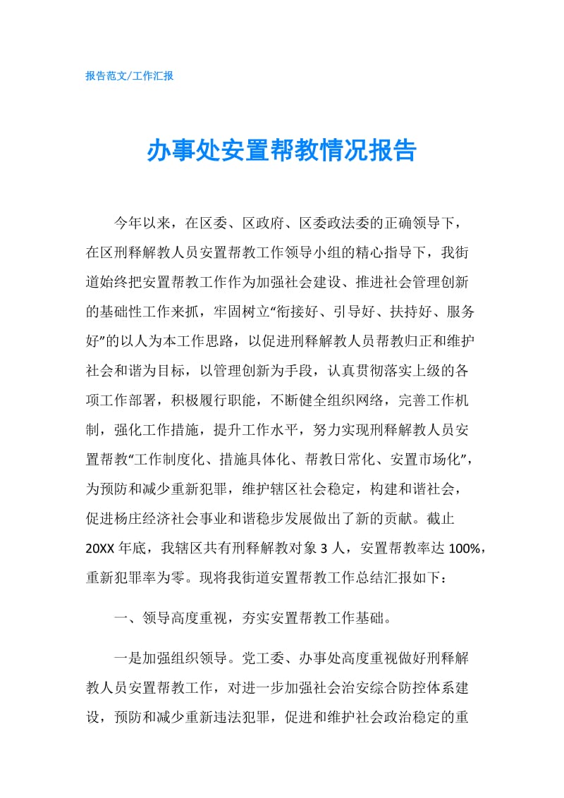 办事处安置帮教情况报告.doc_第1页