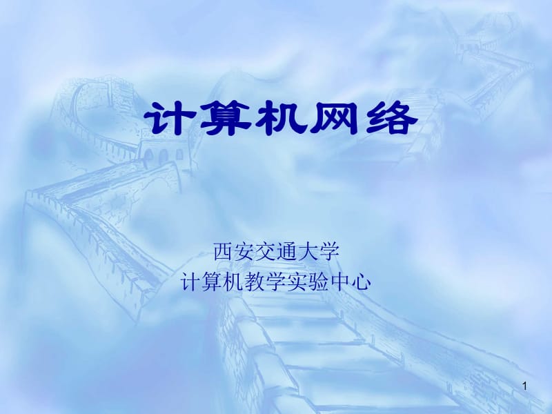 计算机网络冯博琴版课件第1章引论.ppt_第1页