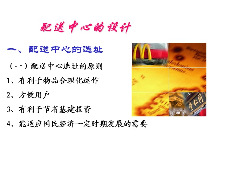 配送中心规划与设计.ppt_第2页