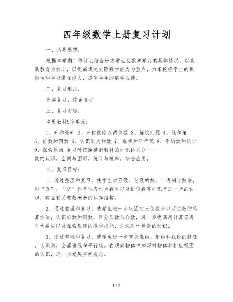 四年级数学上册复习计划.doc_第1页