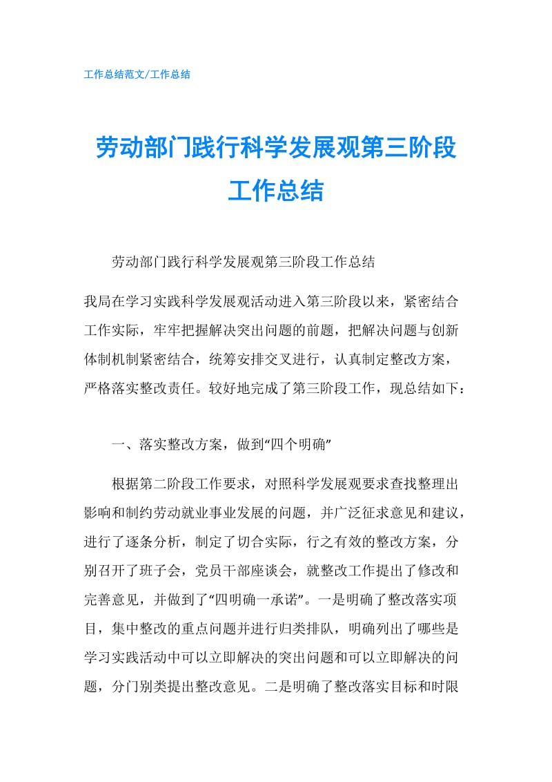 劳动部门践行科学发展观第三阶段工作总结.doc_第1页