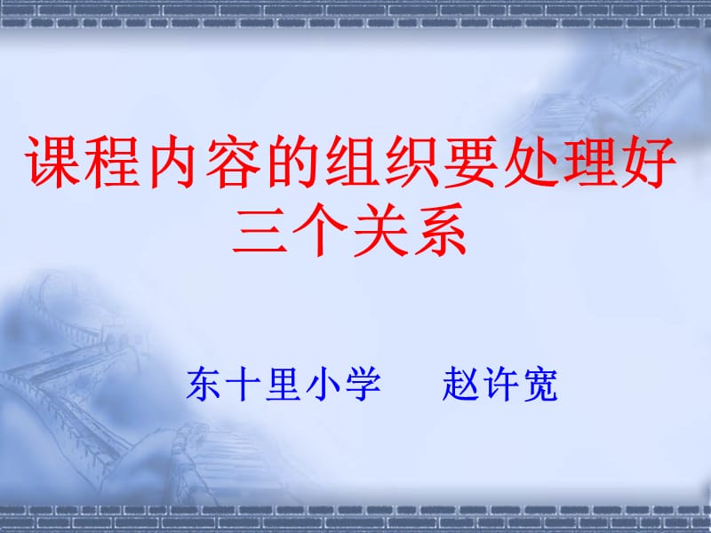 课程内容的组织要处理好三个关系.ppt_第1页