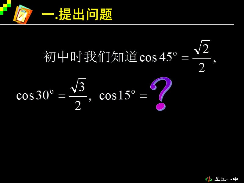 高一数学《3.1.1两角差的余弦公式》.ppt_第2页