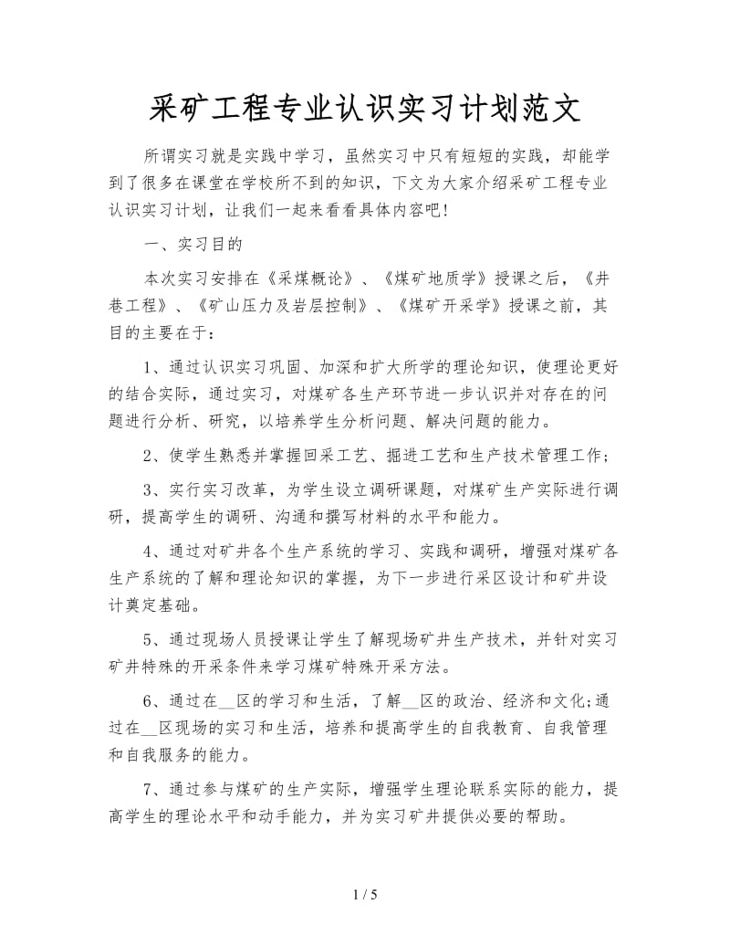 采矿工程专业认识实习计划范文.doc_第1页