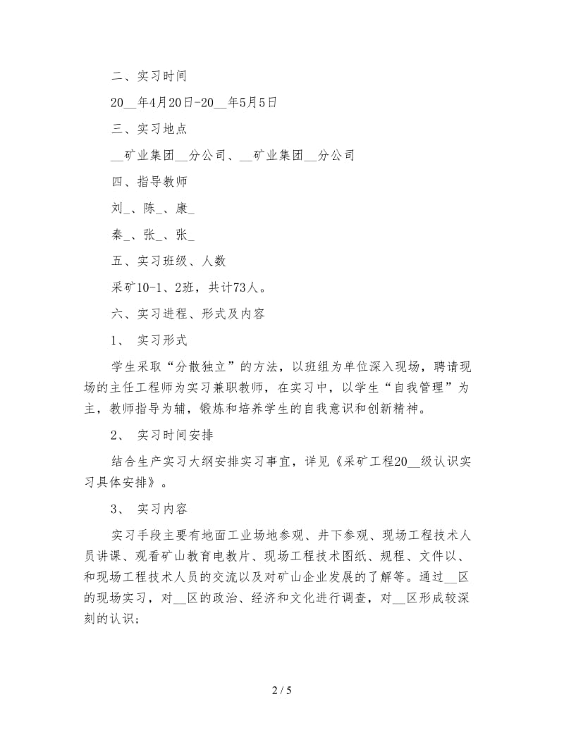 采矿工程专业认识实习计划范文.doc_第2页