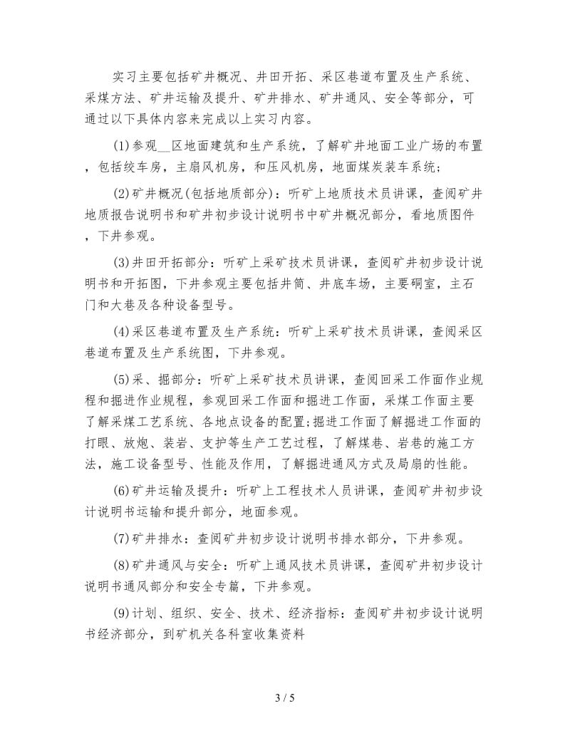 采矿工程专业认识实习计划范文.doc_第3页