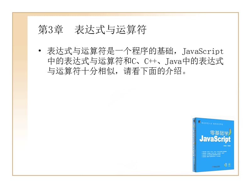 零基础学JavaScript表达式与运算符.ppt_第1页