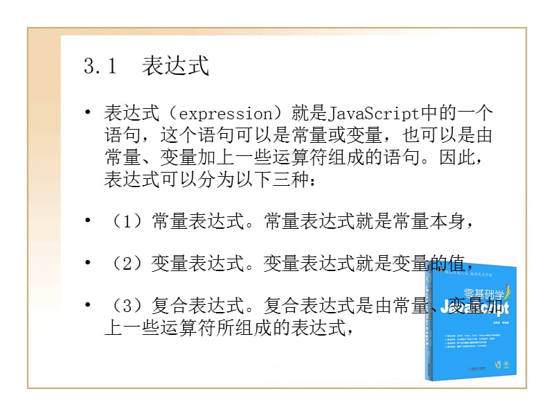 零基础学JavaScript表达式与运算符.ppt_第2页