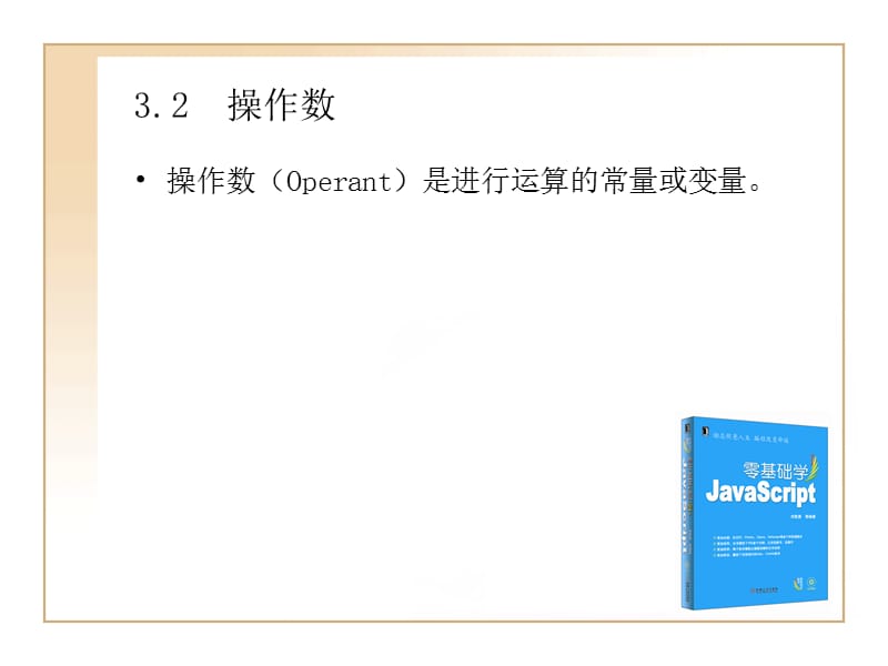 零基础学JavaScript表达式与运算符.ppt_第3页