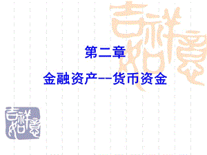 金融資產(chǎn)-貨幣資金.ppt