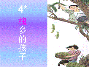 語文三年級上冊4.《槐鄉(xiāng)的孩子》.ppt