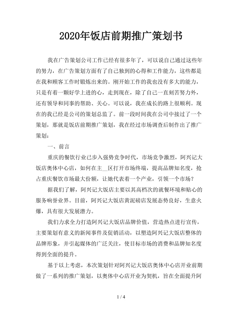 2020年饭店前期推广策划书.doc_第1页