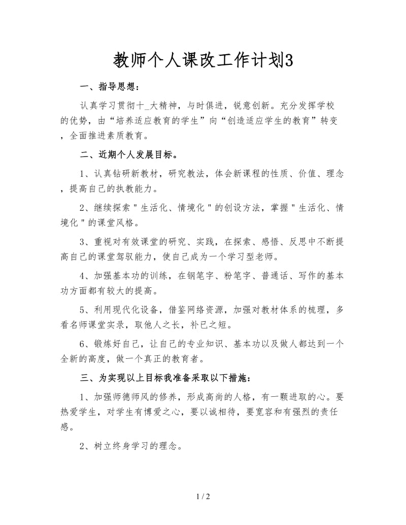 教师个人课改工作计划3.doc_第1页