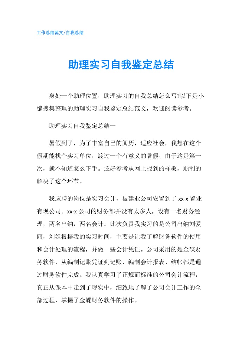 助理实习自我鉴定总结.doc_第1页